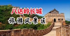 男人插女人b网站中国北京-八达岭长城旅游风景区